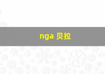 nga 贝拉